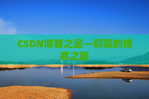 CSDN博客之星—郭霖的博客之旅